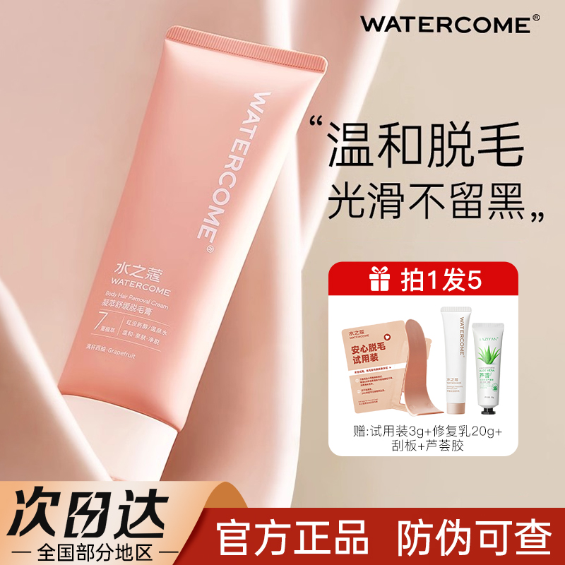 【拍1发5】水之蔻脱毛膏腋下腿毛手臂脱毛膏温和除毛不易留黑点男女