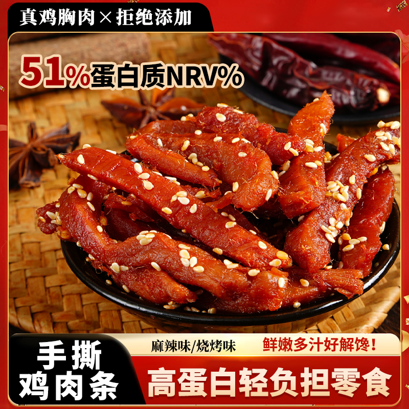 麻辣鸡肉条川味爆辣鸡肉干高蛋白零食开袋即食饱腹香辣味