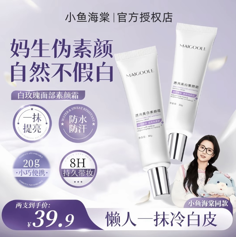 【小鱼海棠专属】木子白玫瑰面部素颜霜言持久脸部美白服帖防水防汗