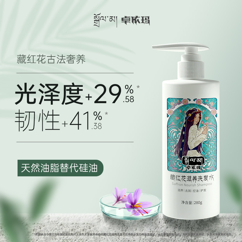 【拉姆推荐】卓依玛藏红花滋养洗发水控油去屑护发无硅油洗发膏