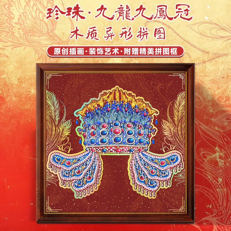 古部珍珠·九龙九凤冠木质异形拼图 成人减压益智玩具装饰礼物