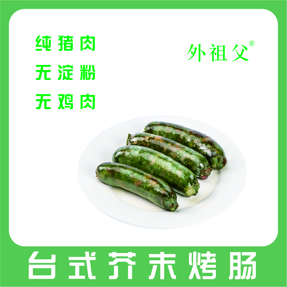 外祖父台式传统芥末香肠商用纯猪肉无淀粉地道空气炸锅台式烤肠