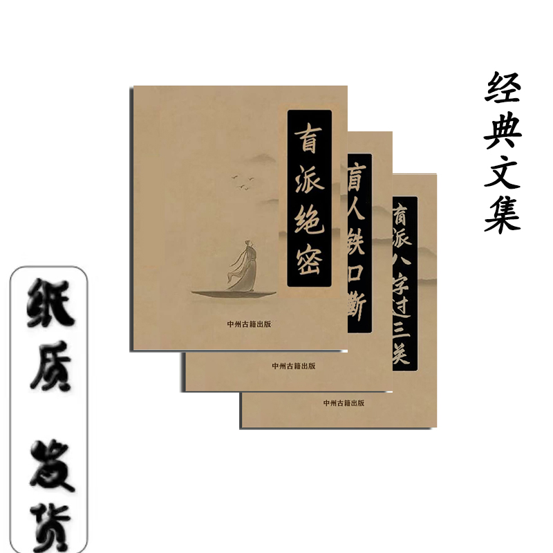 传统文化盲派绝密高清书籍珍藏盲师铁口古籍古书