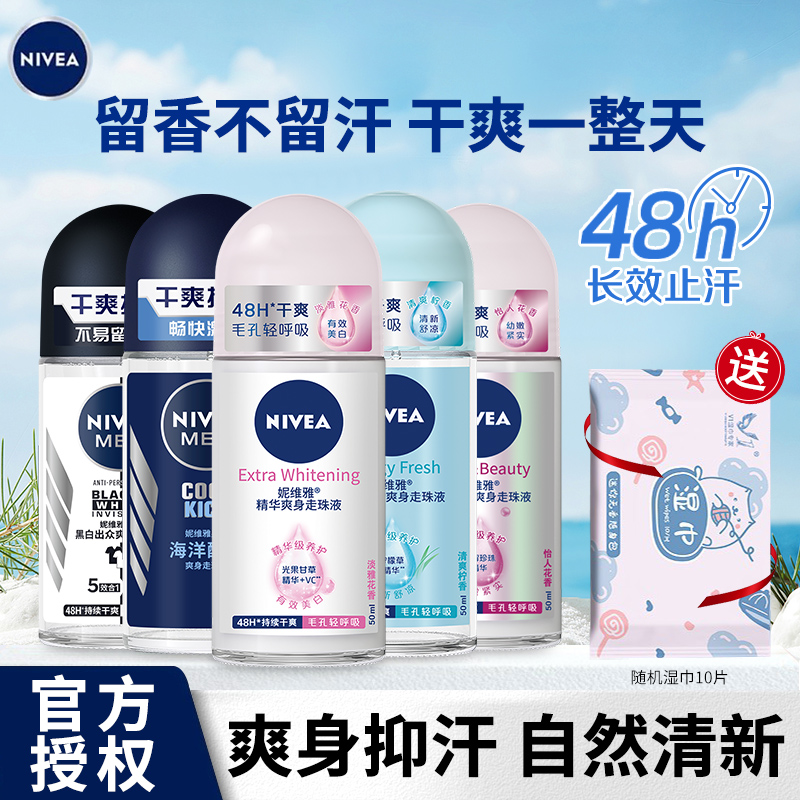 妮维雅清爽走珠液止汗露净味持久腋下抑汗露香体滚珠女男干爽学生