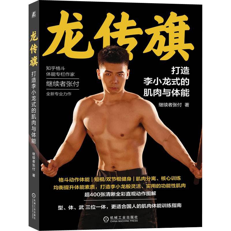 【包邮正版】 龙传旗 打造李小龙式的肌肉与体能 继续者张付