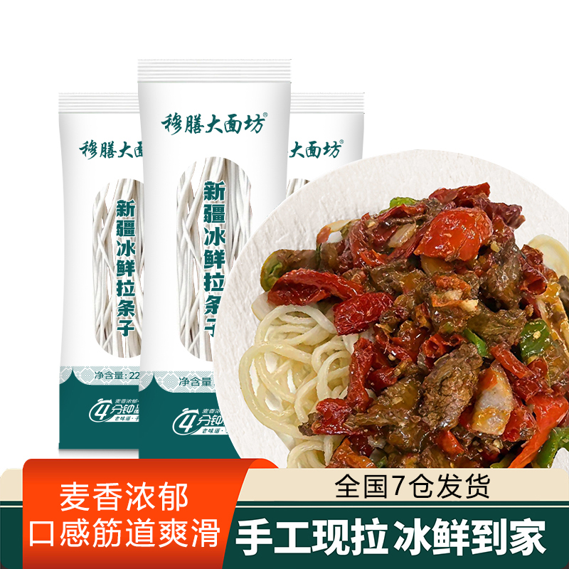 【新疆手工鲜面】全国7仓发货纯手工冰鲜拉条子