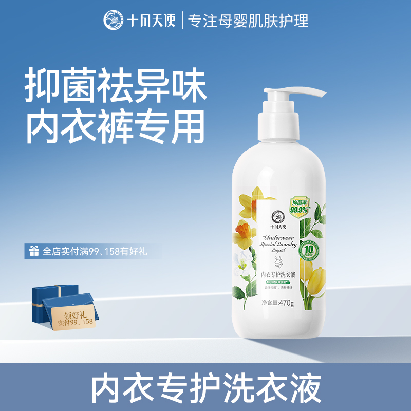 十月天使内衣液准孕妇内衣内裤专用洗衣液女士去污渍抑菌祛味470g