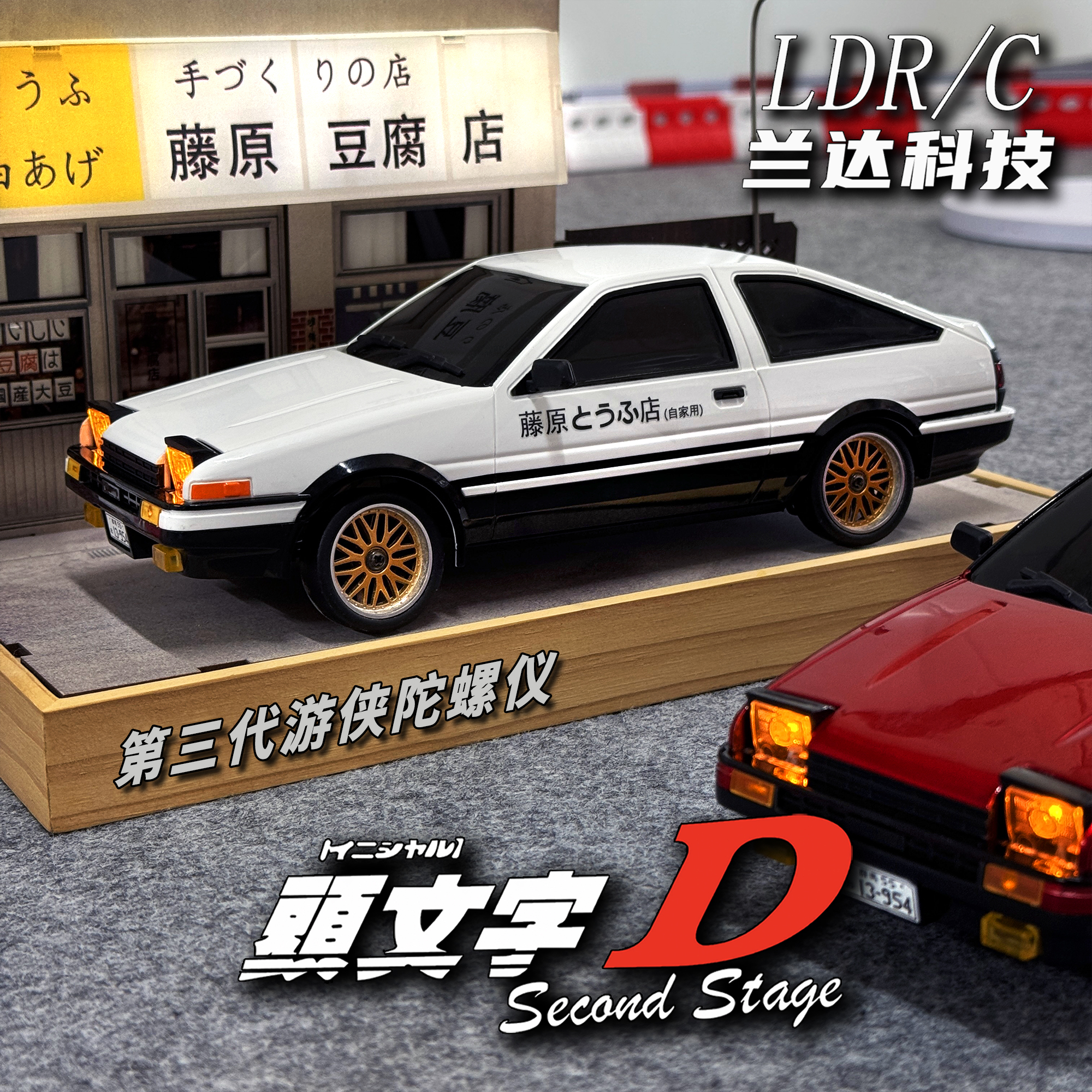 兰达科技 LD1801漂移RC遥控车AE86模型专业后驱赛车电动玩具汽车