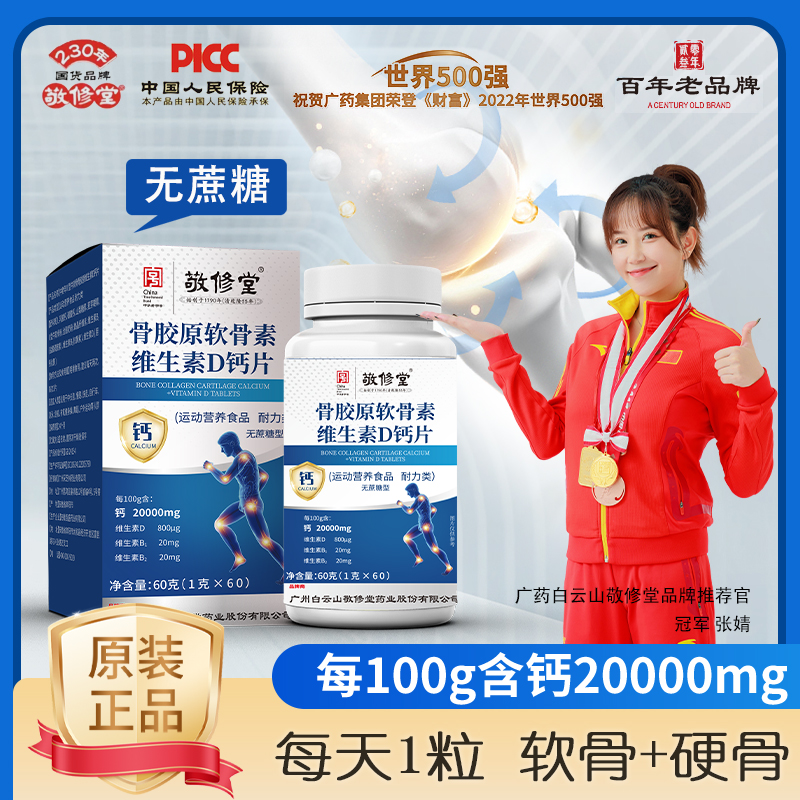6盒1年量敬修堂工厂补贴 骨胶原软骨素维生素D钙片 中老年钙片