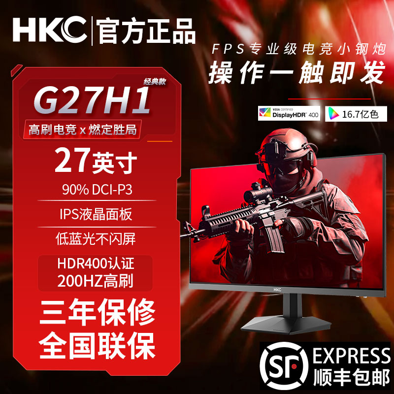 【27寸200Hz】HKC G27H1经典版27寸200HZ高刷 IPS 高清电竞显示器