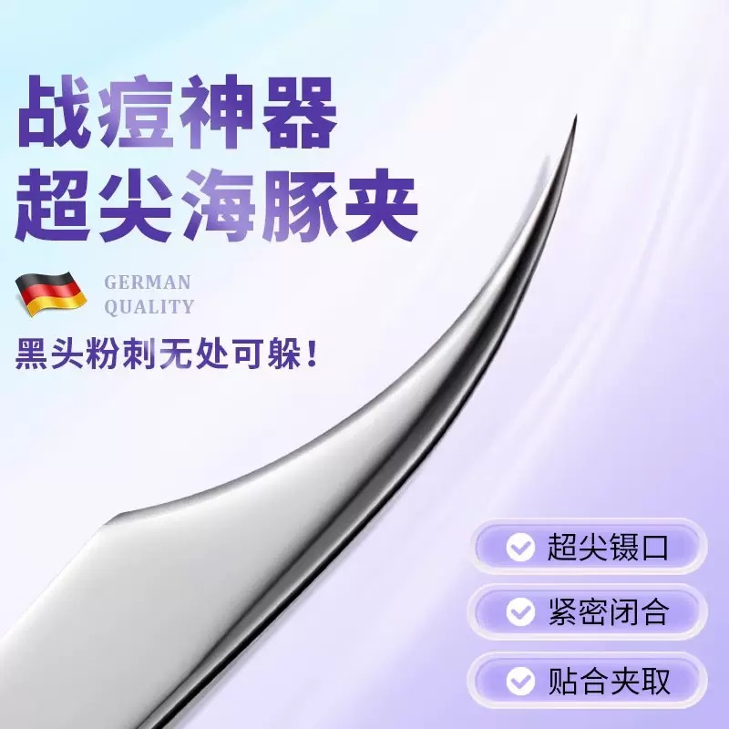 超尖海豚细胞夹黑头细美容院专用高精密专业粉刺针镊子痘痘神器