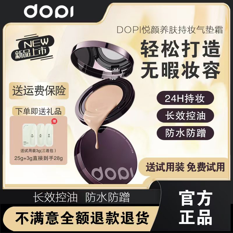 【粉丝专属】Dopi肤肤持妆气垫油皮霜控油防水防汗遮瑕无瑕定妆