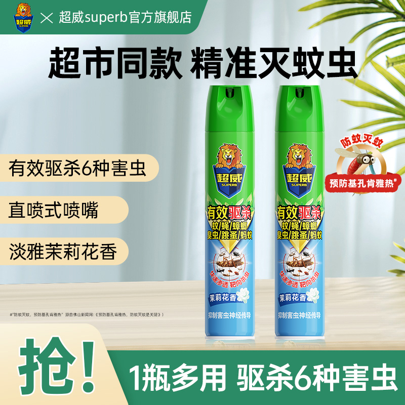 超威杀虫剂家用室内喷雾剂气雾剂除灭驱杀蟑螂蚊子跳蚤小飞虫害虫