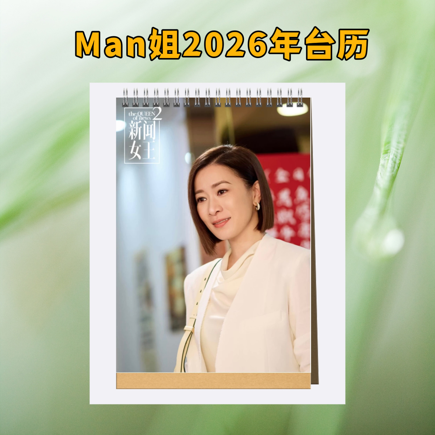 新闻女王2佘诗曼Man姐2026年台历单面桌面日历摆件应援礼物高清
