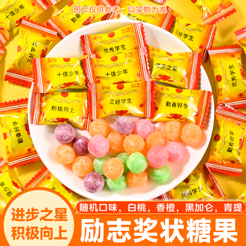 【爆!抢240颗】励志奖状混装水果糖进步之星三好学生激励学生礼物