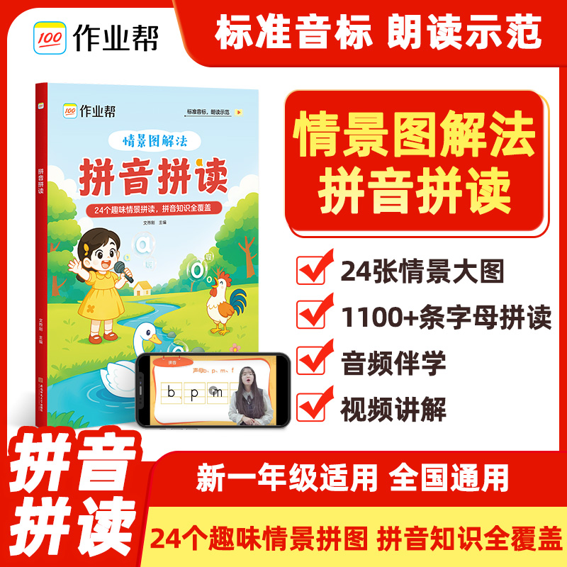 作业帮【拼音拼读】幼小衔接一年级3-8岁拼读技巧口诀专项训练