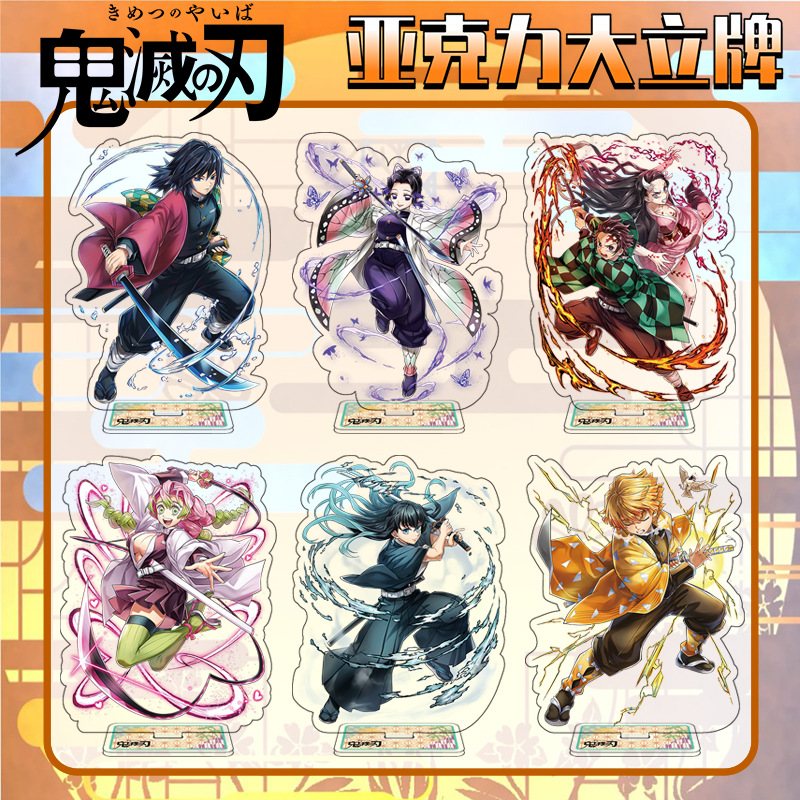 鬼灭之刃立牌蝴蝶忍富冈义勇二次元动漫周边谷子亚克力大摆件礼物