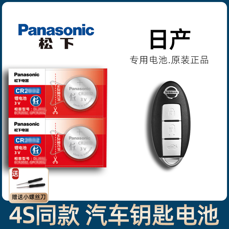 适用日产14代轩逸天籁 劲客 奇骏骐达汽车遥控器钥匙电池14-25款