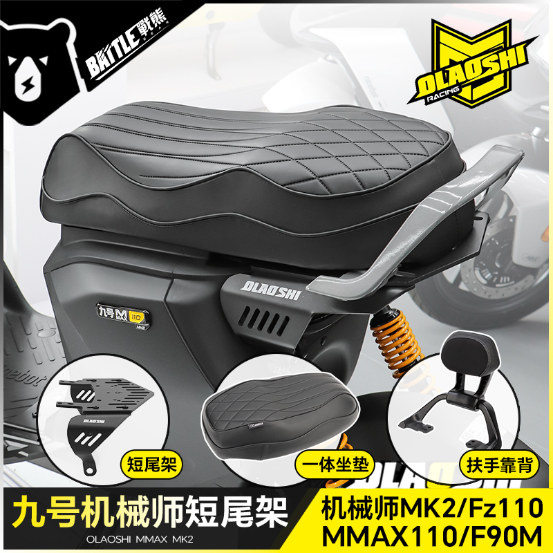 欧老师短尾架九号机械师MK2 MMAX110 FZ110 F90M改装隐形后尾架