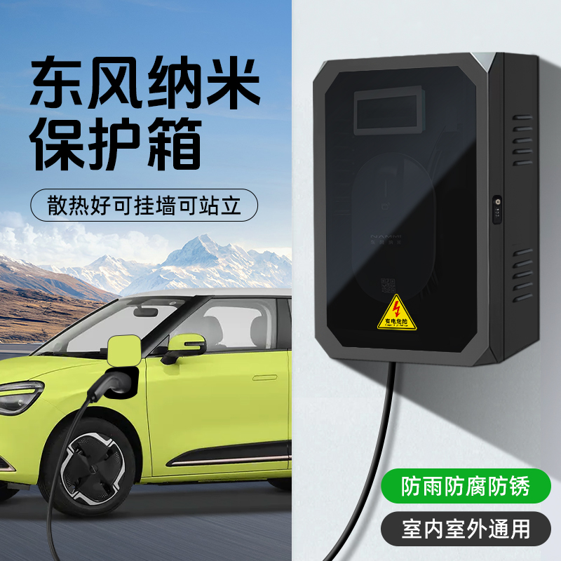 适用东风纳米01 06充电桩保护箱立柱一体式家用7kw室外壁挂防雨罩