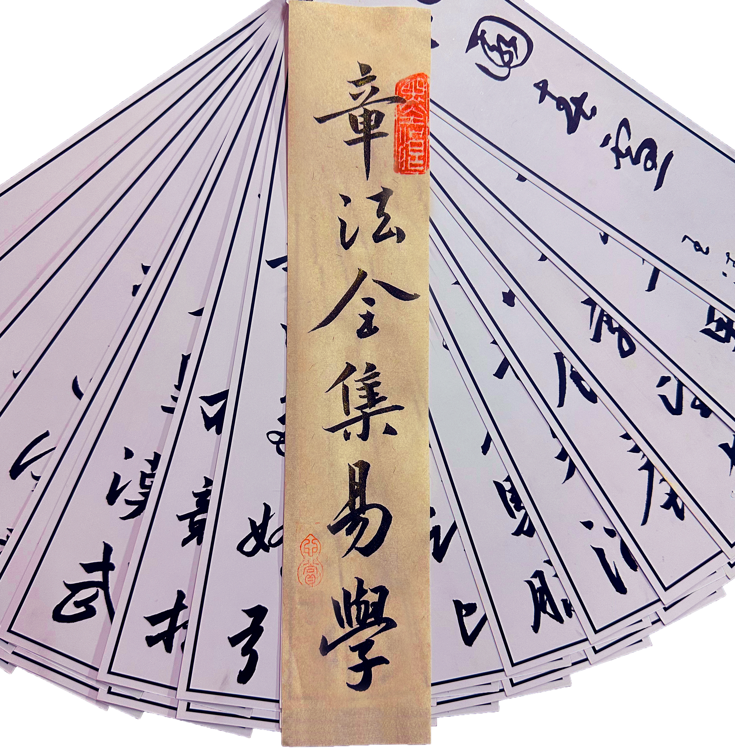 包会！章法全集易学版，实物及电子版，赠墨浪vip会员资格进群研习！