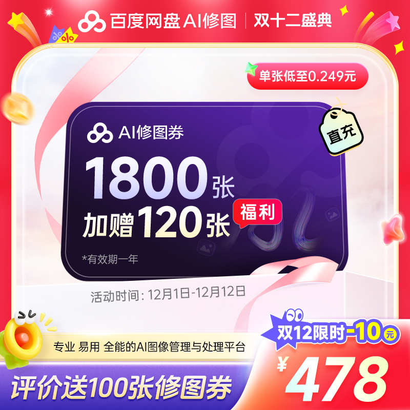 【修图券1920张】双十二百度网盘AI修图券1920张 批量修图智能调色