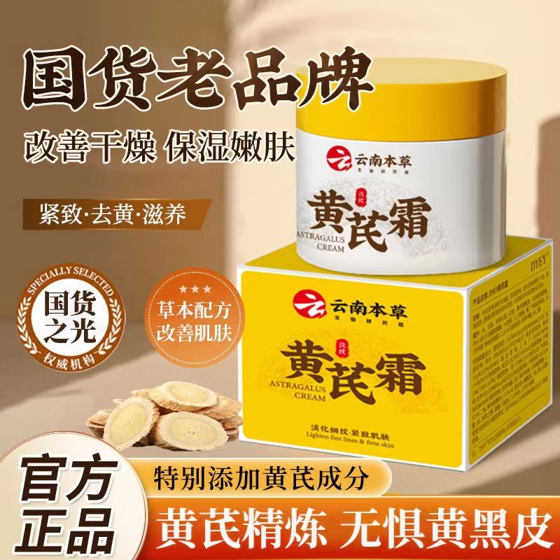 【买一送一】云南本草DYEY黄芪霜淡纹抗皱保湿滋润提亮补水去黄正品