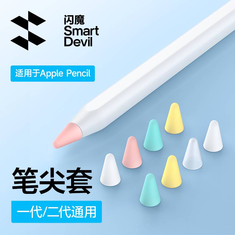 闪魔笔尖套适用苹果ApplePencil笔尖保护套电容笔阻尼硅胶pencil.