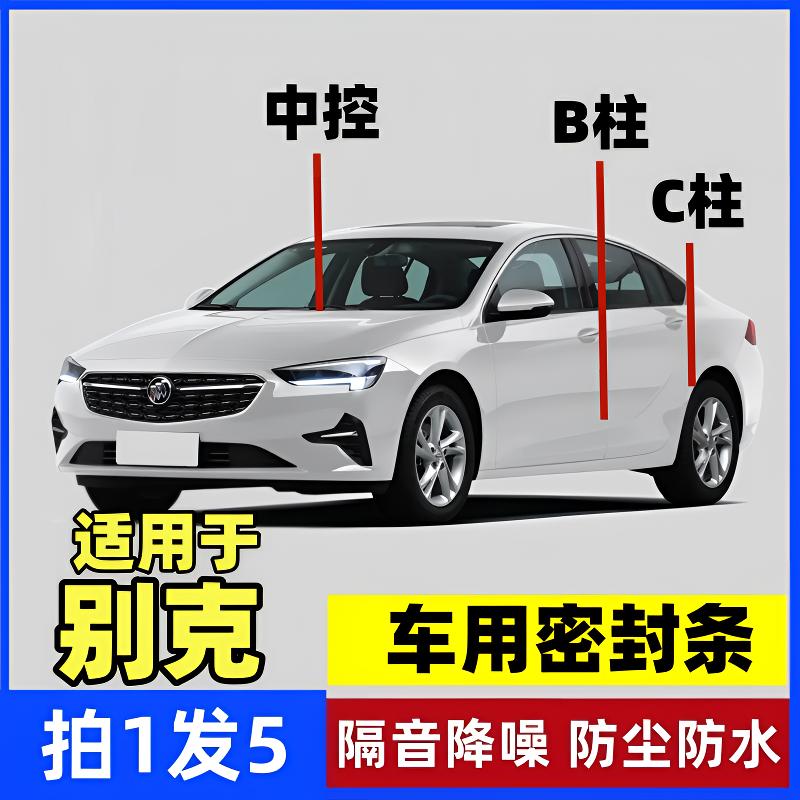 适用于别克B柱C柱仪表台密封条车门隔音条防尘条车载隔音降噪胶条