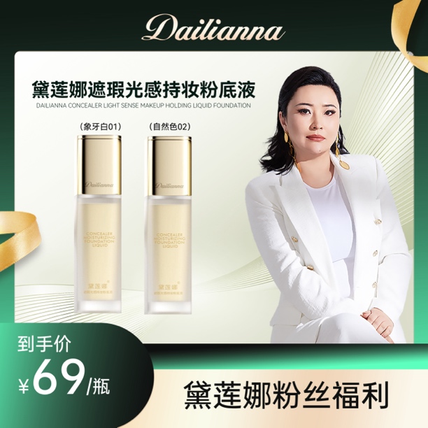 黛莲娜遮瑕光感持妆粉底液