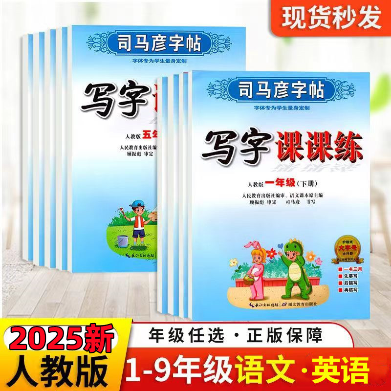 司马彦字帖人教版同步练字字帖1-9年级上下册语文英语写字课课练
