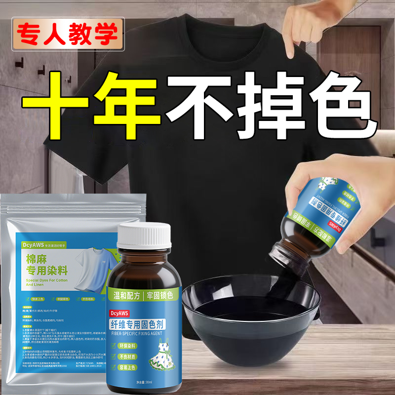正品衣服染色剂棉麻染料黑色牛仔不掉色还原剂修复翻新改色染裤子