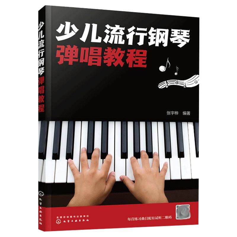 少儿流行钢琴弹唱教程 流行钢琴弹唱 业少儿的钢琴弹唱教程
