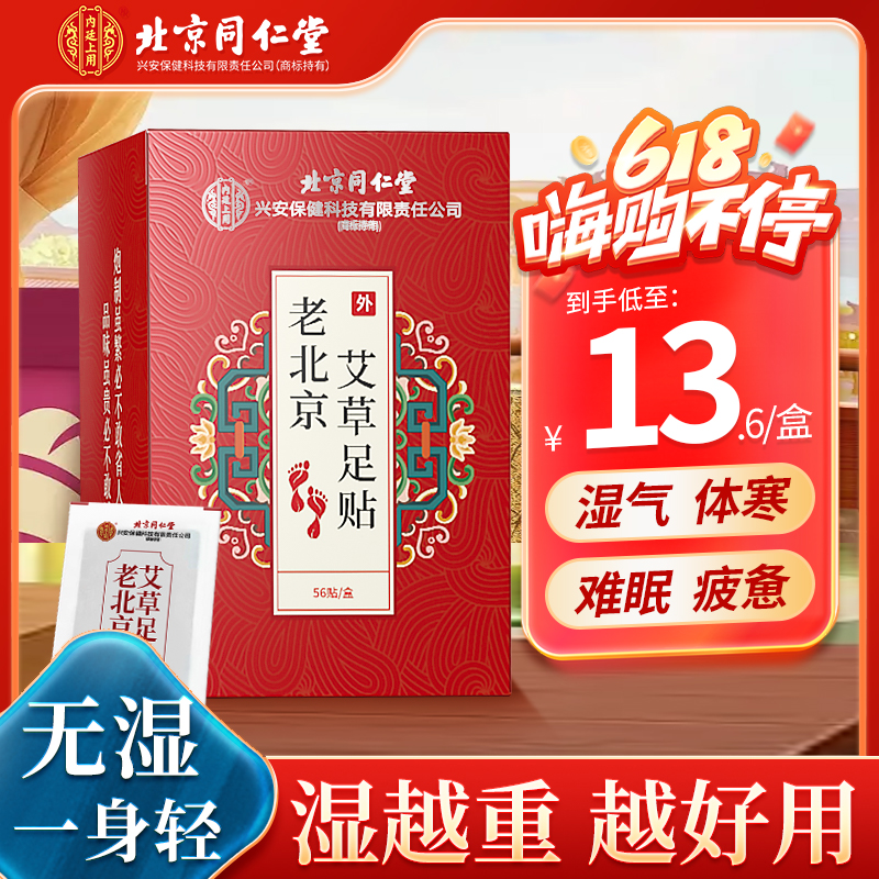 北京同仁堂兴安内廷上用老北京艾草足贴家用通用正品草本足底贴