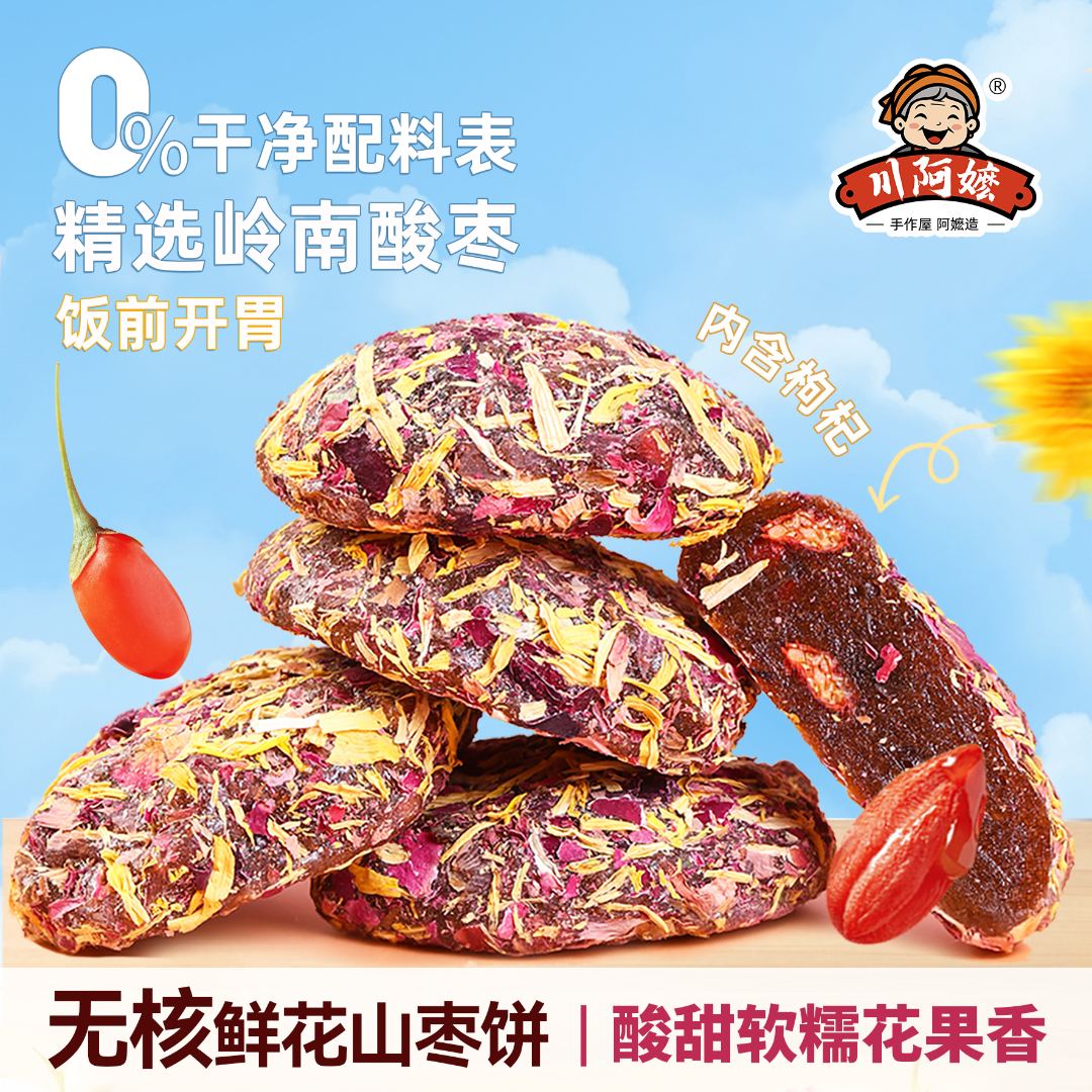 川阿嬷【鲜花无核酸枣饼】酸枣糕蜜饯玫瑰菊花枸杞开胃果脯休闲零食