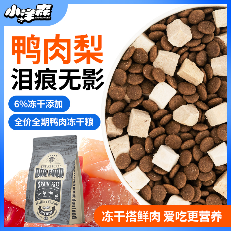 小洋森鸭肉海鱼冻干狗粮2.5kg哈士奇柯基拉布拉多全价