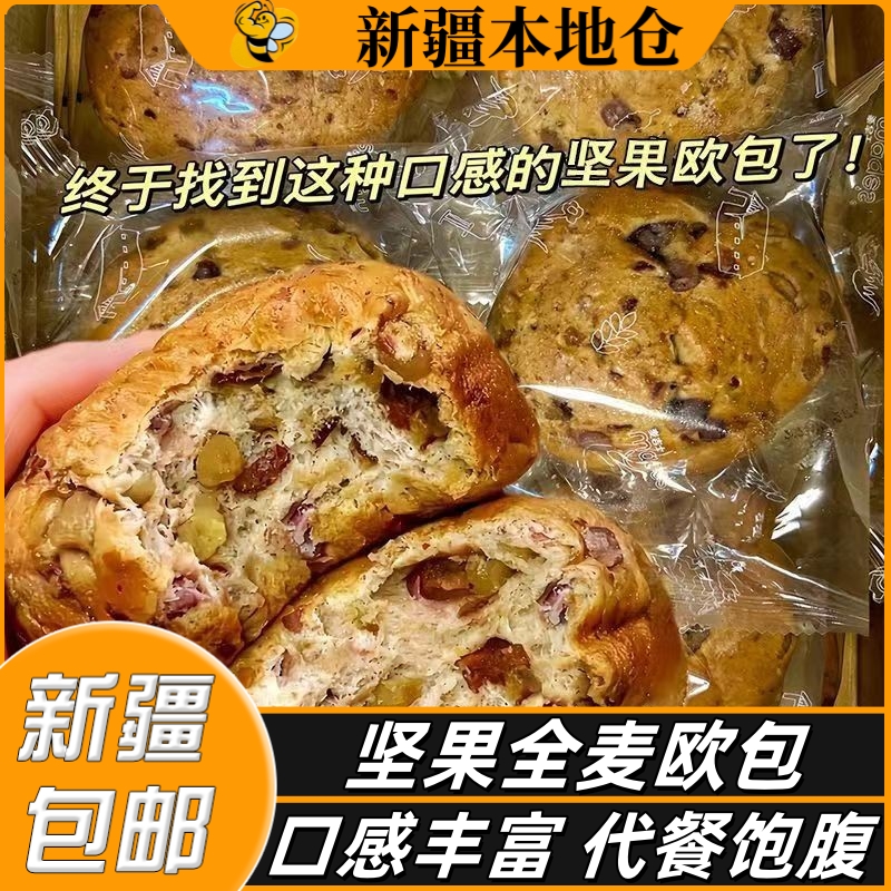 新疆包邮全麦坚果欧包粗粮饱腹营养代餐早餐坚果仁面包吐司小面包