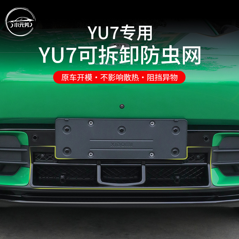 适用于小米YU7防虫网专用水箱防护网中网黑化改装饰外观用品配件
