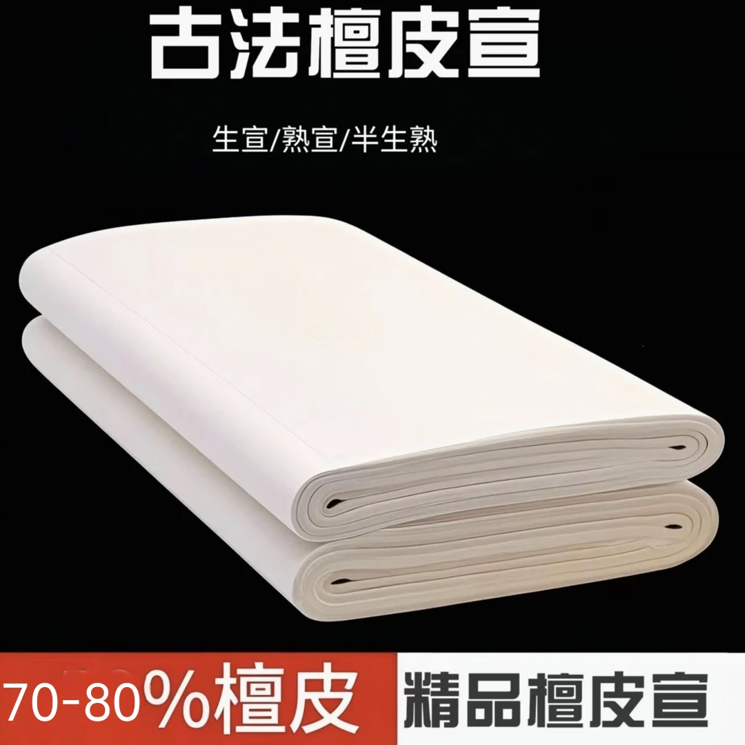 瑶兰轩古法特净纯手工精品檀皮宣创作书法花鸟书画写意宣纸毛笔字