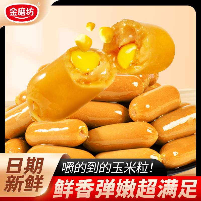 金磨坊 玉米小肉肠热狗香脆火腿肠脆皮拇指肠办公室追剧零食