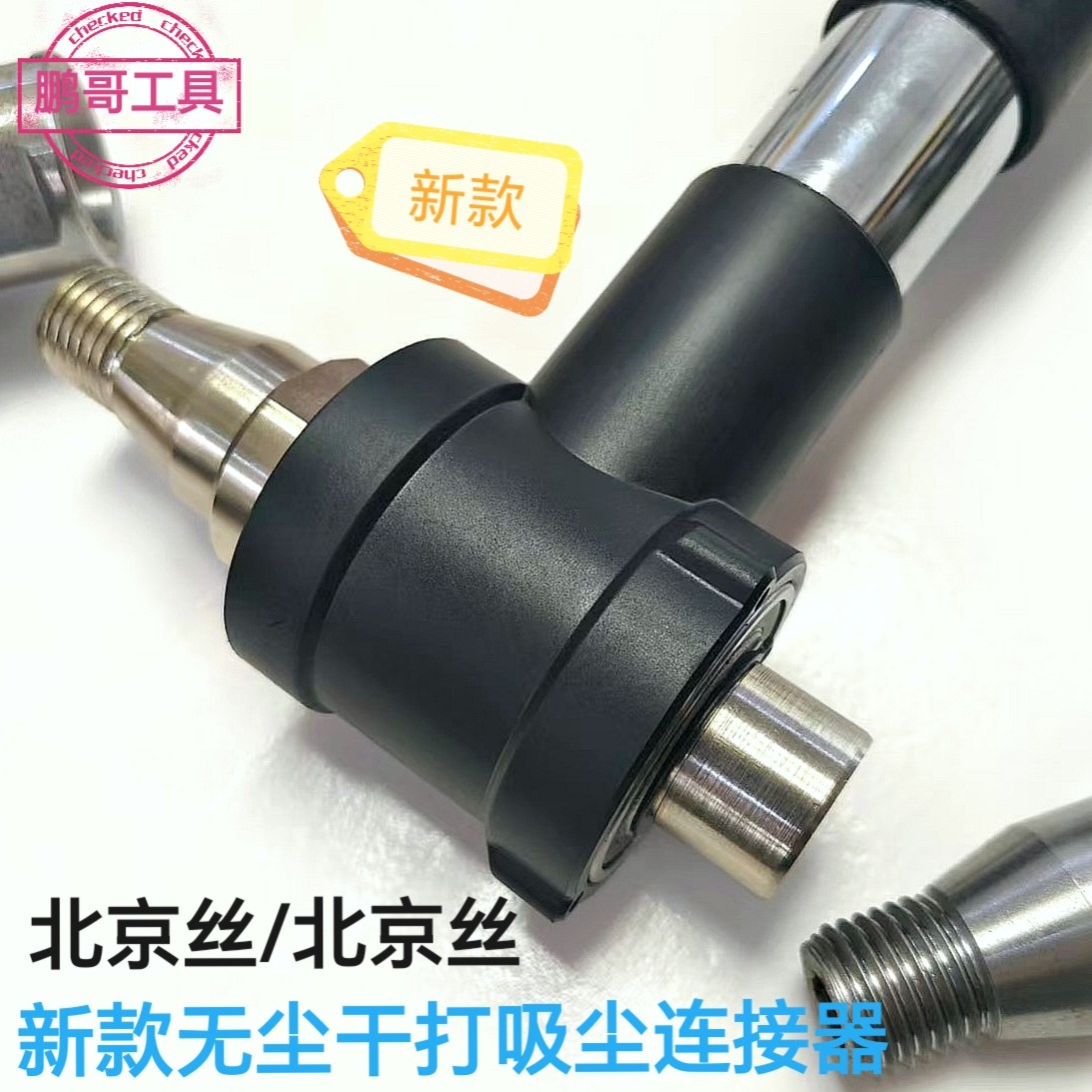 鹏哥定制无尘干打吸尘连接器升级款重量轻连接好效果五金用品神器