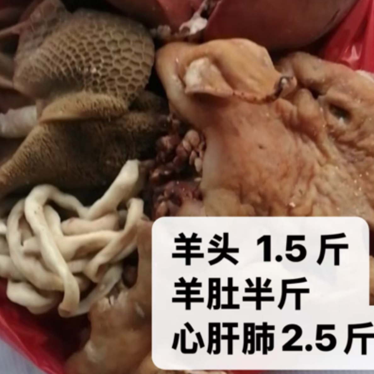 《宠粉福利5斤羊杂》黑花羊头肠2斤，毛肚半斤，心肝肺2.5斤
