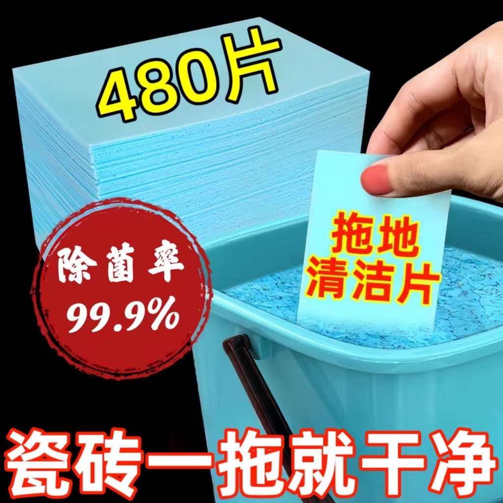 【9·9拍一发240片】家用地板清洁剂抑菌去污多效护理瓷砖地板清洗片