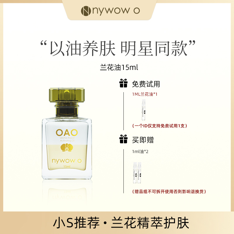 nywow o女娲OAO兰花油15ML水润抗皱修护保湿兰花精粹改善肤质精华