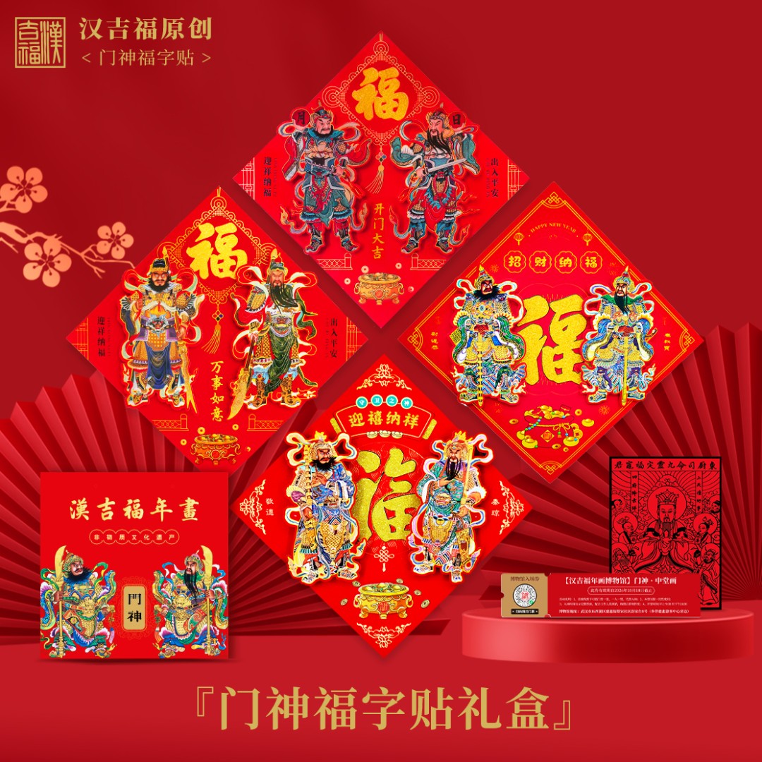 汉吉福门神福字立体门贴日月秦琼敬德关羽张飞秦叔宝尉迟恭礼盒