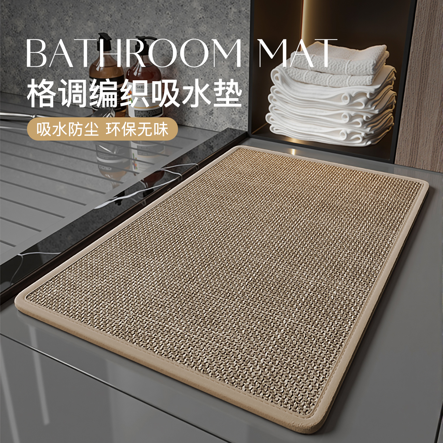 浴室地垫卫生间吸水防滑脚垫厕所门口地毯亚麻编织专用洗手间门垫