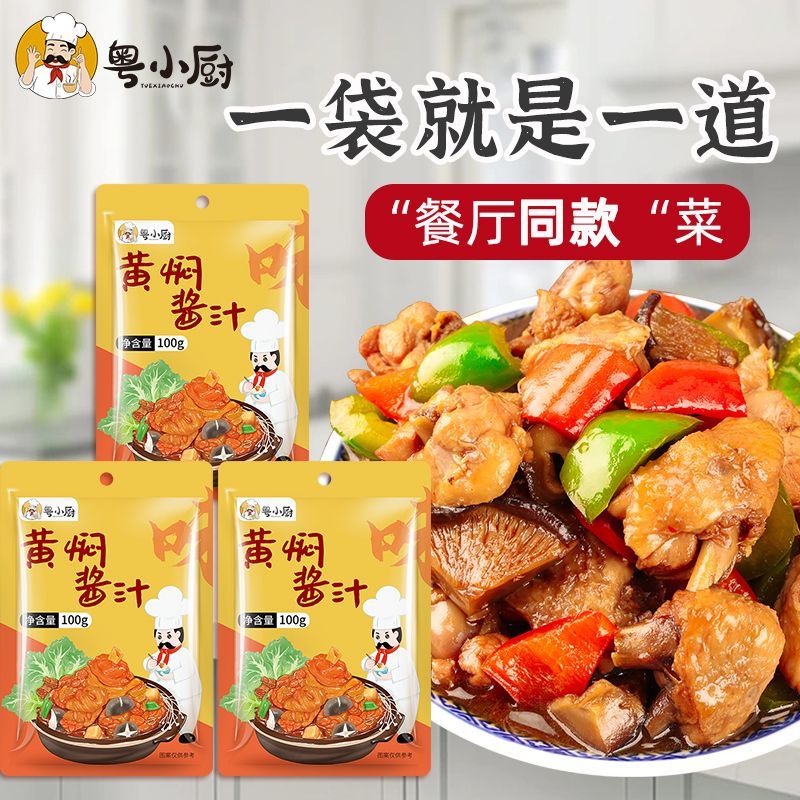 粤小厨黄焖酱汁家用黄焖鸡酱料焖猪蹄调料汁红烧酱汁炖肉袋装