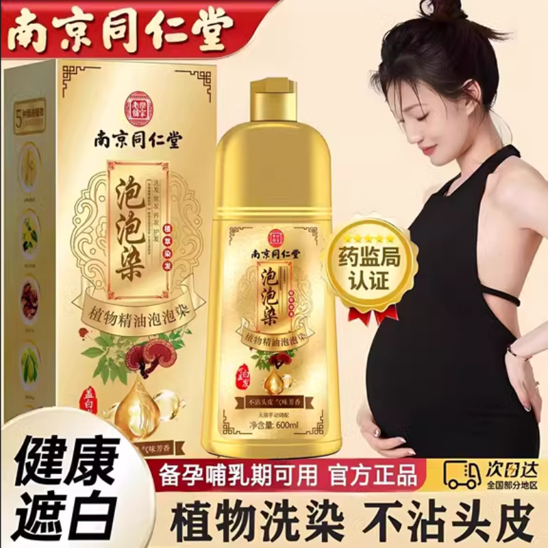 孕妇哺乳期南京同仁堂正品染发剂纯植物天然泡泡自己染膏遮盖白发