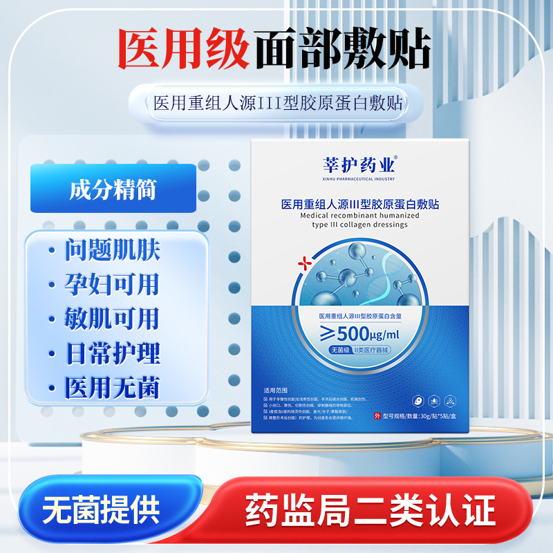 莘护药业医用重组人源III型胶原蛋白敷贴1盒5贴30g无菌级械字号敷贴