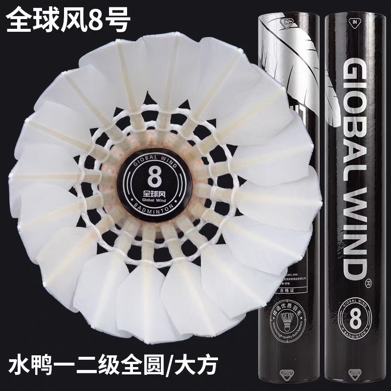 全球风8号羽毛球飞行稳定手感好耐打专业比赛训练用12支装